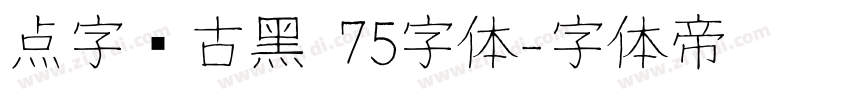 点字复古黑 75字体字体转换